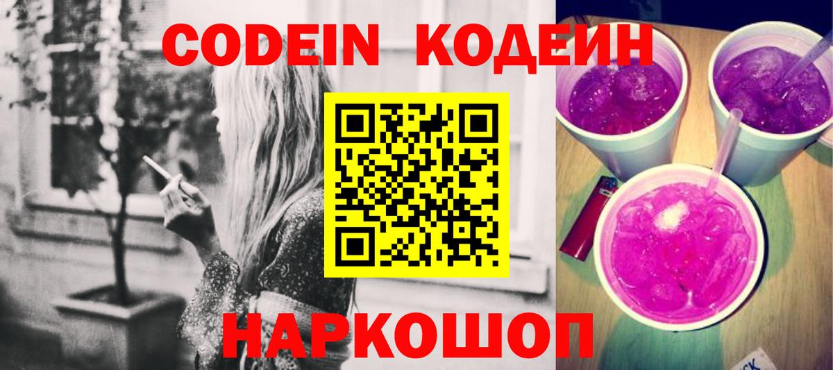 Кодеин Purple Drank Камышлов